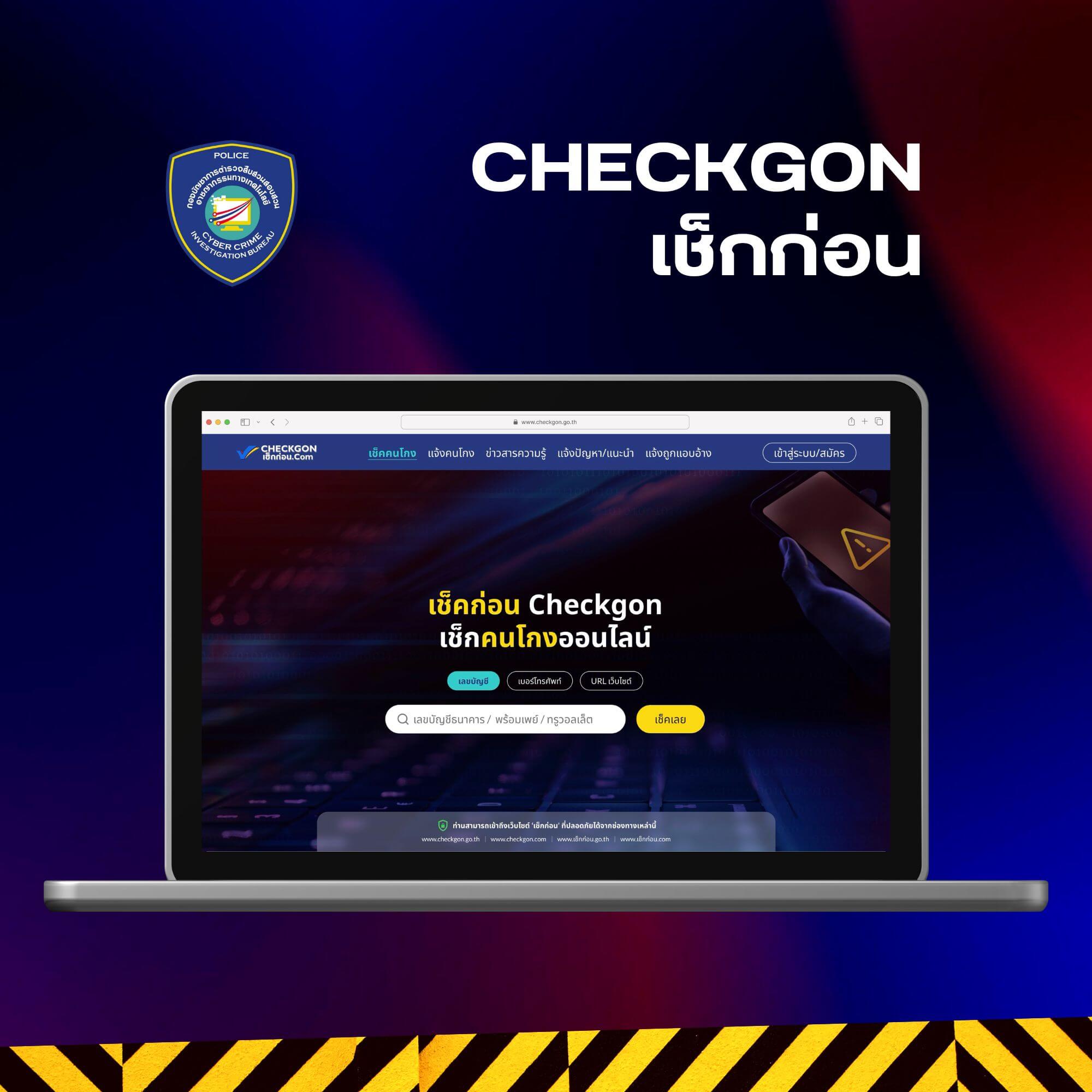 Checkgon เช็กก่อน