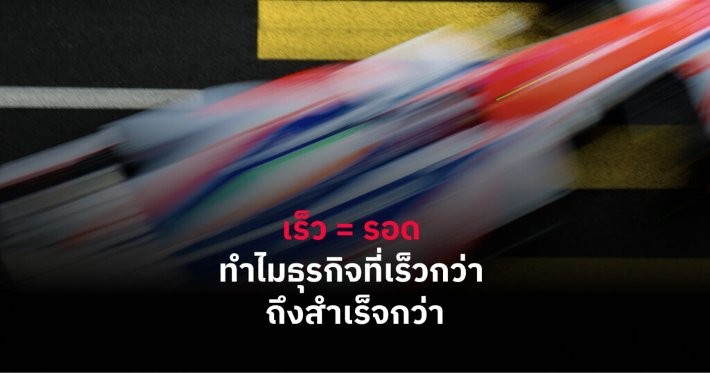 ทำไมความเร็วสำคัญกับธุรกิจ