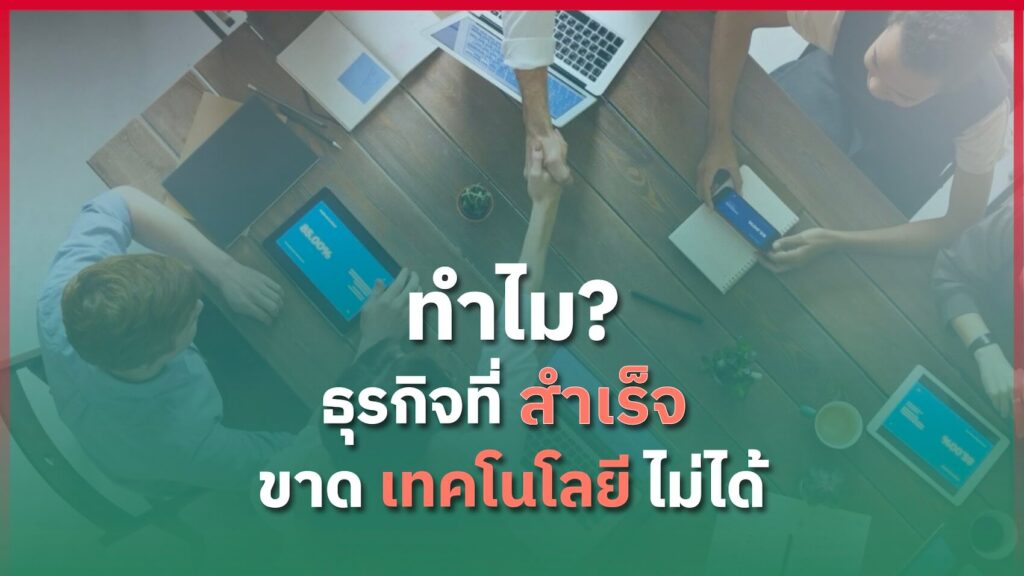 ทำไมธุรกิจที่สำเร็จ ขาดเทคโนโลยีไม่ได้?