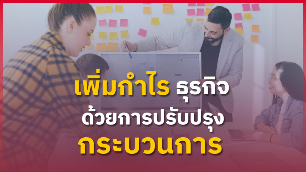 เพิ่มกำไรธุรกิจ ด้วยการปรับปรุงกระบวนการ | Business Process Management (BPM)