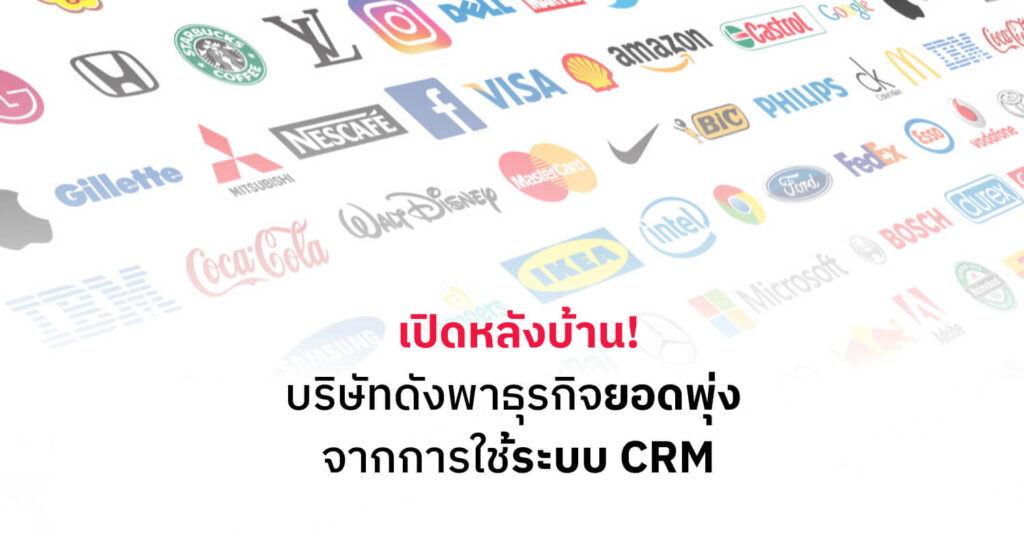 Success Case บริษัทยอดขายโตจากระบบ CRM