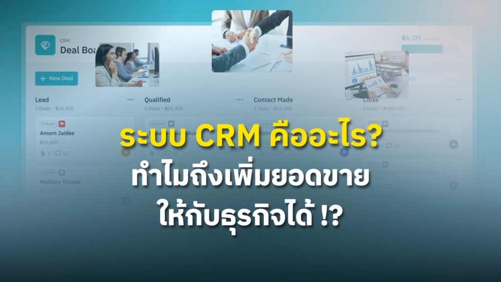 ระบบ CRM คืออะไร? ช่วยเพิ่มยอดขายได้ยังไง? แล้วทำไมธุรกิจที่มีการขายควรจะต้องมี